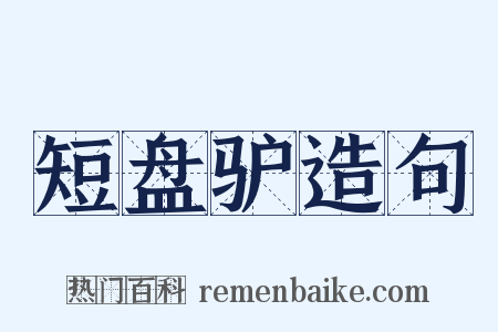 短盘驴造句是什么意思的图片